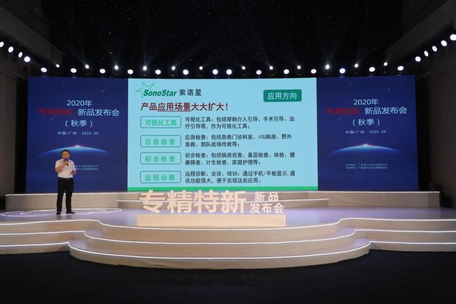 索诺星SonoStar亮相2020年广东省“专精特新”新品发布会（秋季）